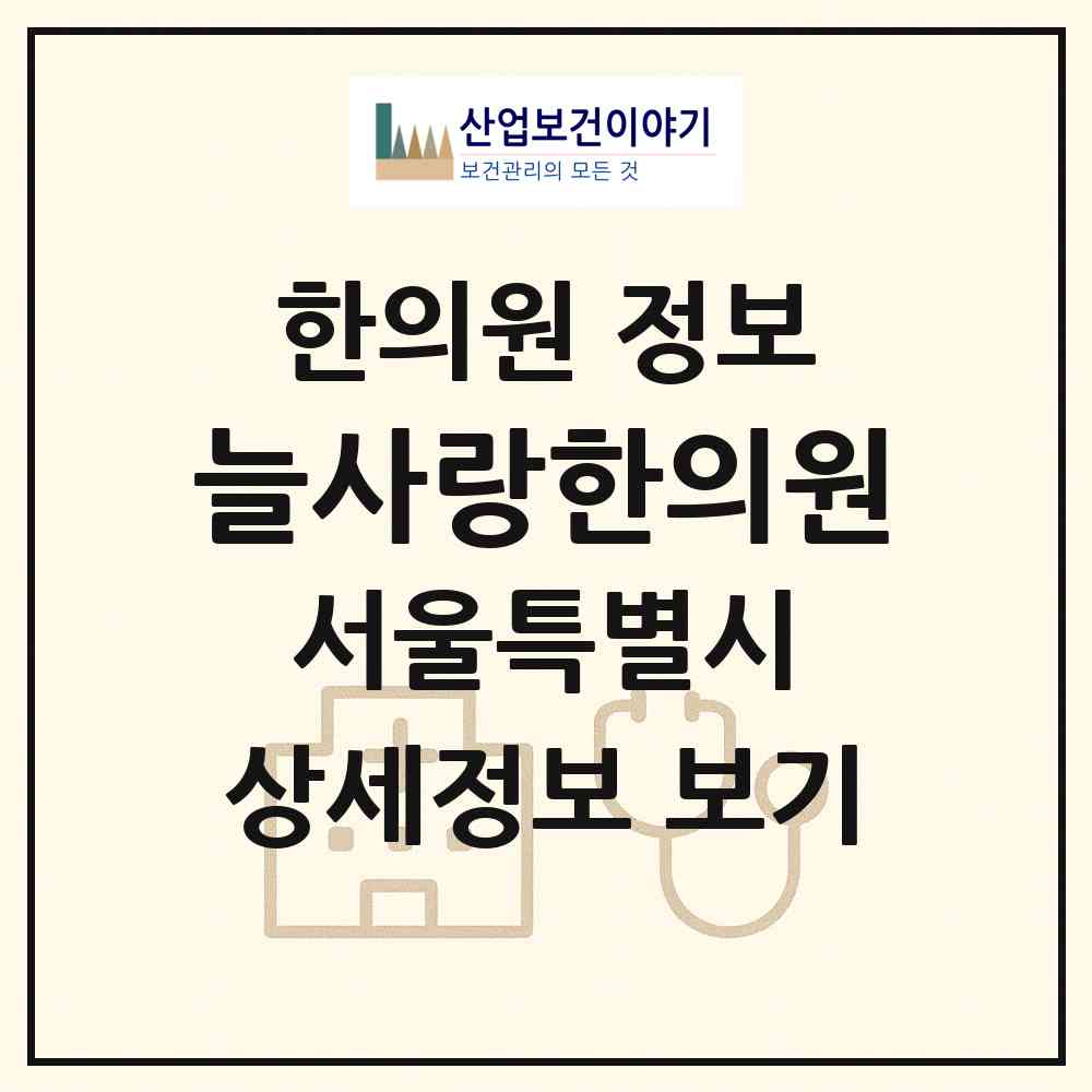 2026 늘사랑한의원 (서울 영등포구 양평2동)|한의원|요양기관 정보