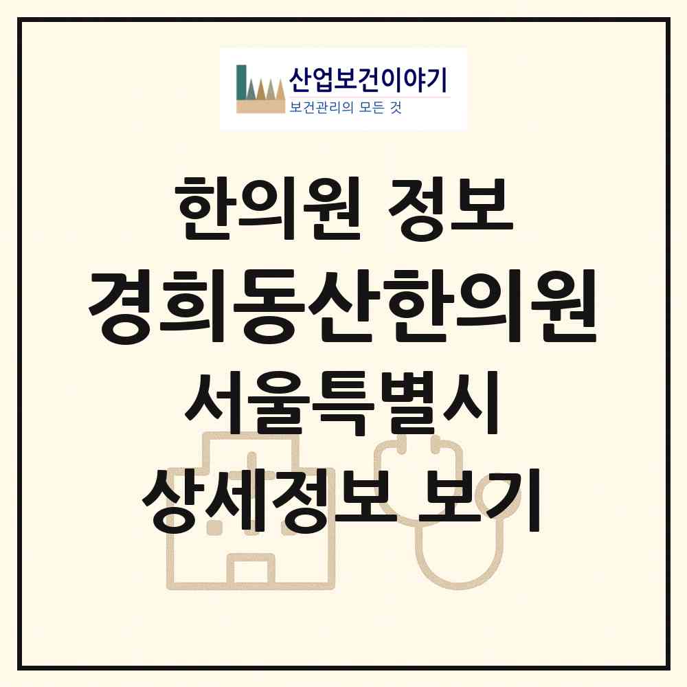2026 경희동산한의원 (서울 도봉구 방학1동)|한의원|요양기관 정보