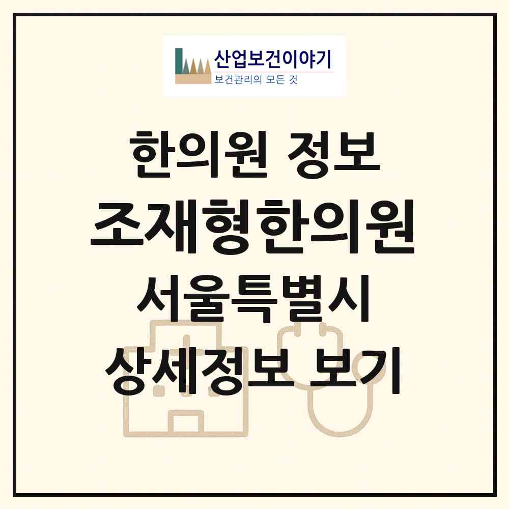 2026 조재형한의원 (서울 용산구 후암동)|한의원|요양기관 정보