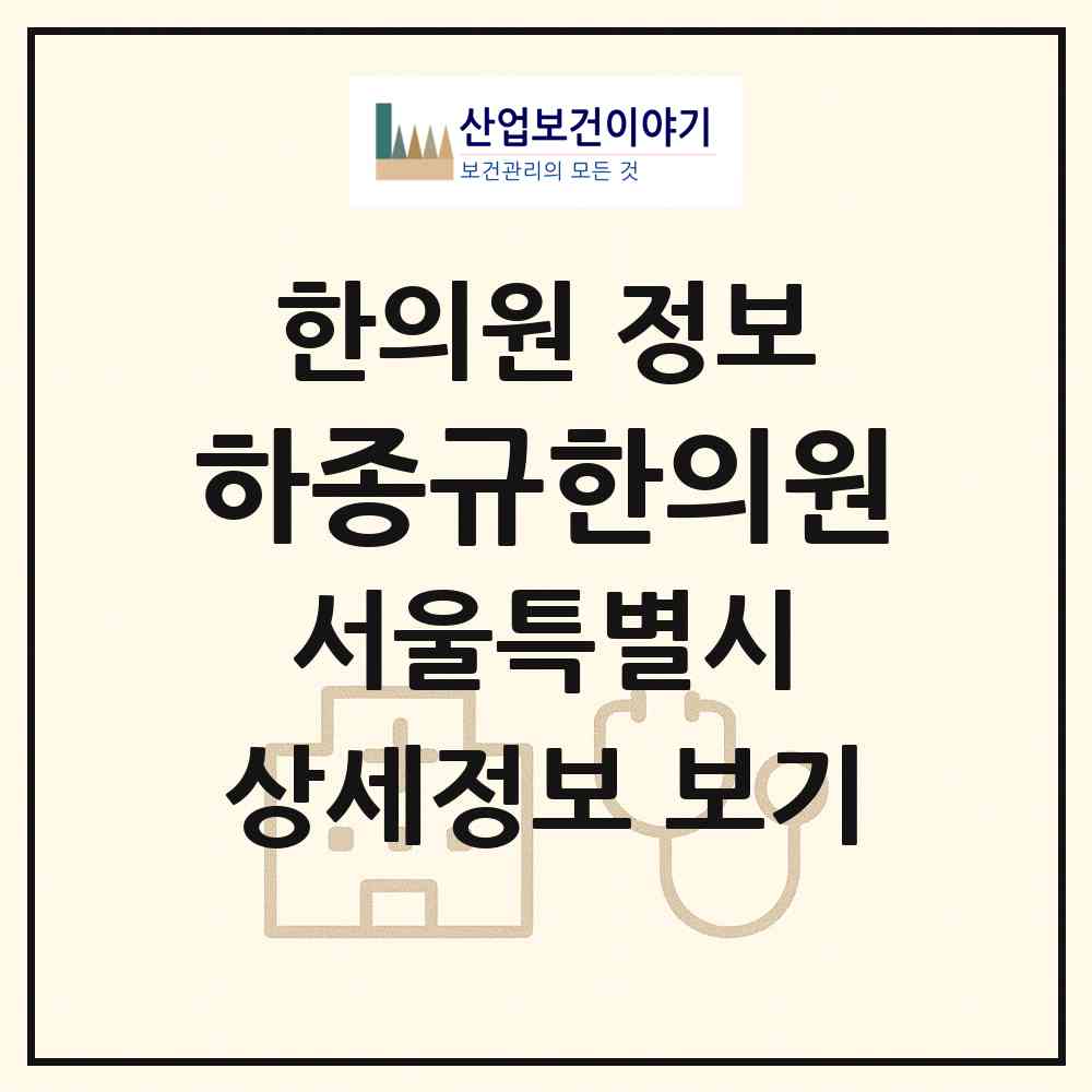 2026 하종규한의원 (서울 영등포구 신길6동)|한의원|요양기관 정보