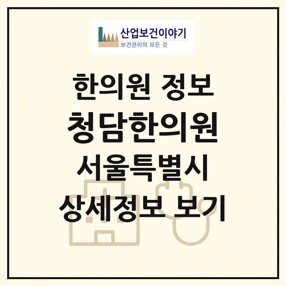 2026 청담한의원 (서울 송파구 송파1동)|한의원|요양기관 정보