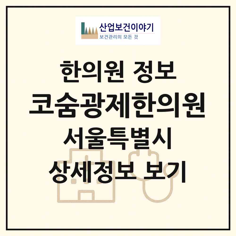 2026 코숨광제한의원 (서울 서초구 반포3동)|한의원|요양기관 정보