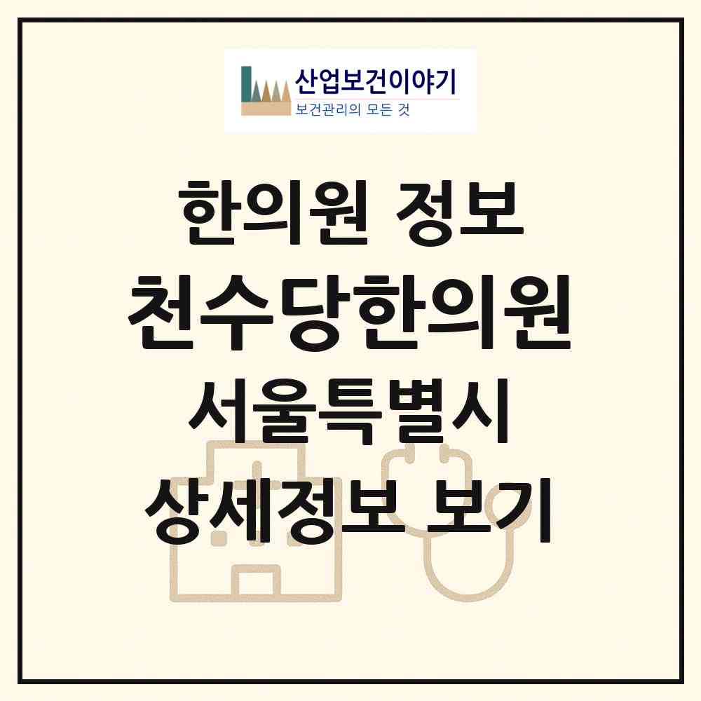 2026 천수당한의원 (서울 동작구 사당3동)|한의원|요양기관 정보