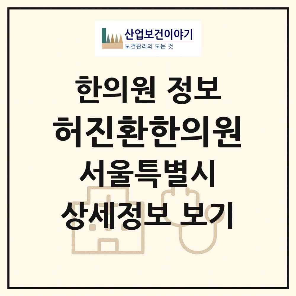 2026 허진환한의원 (서울 영등포구 여의동)|한의원|요양기관 정보