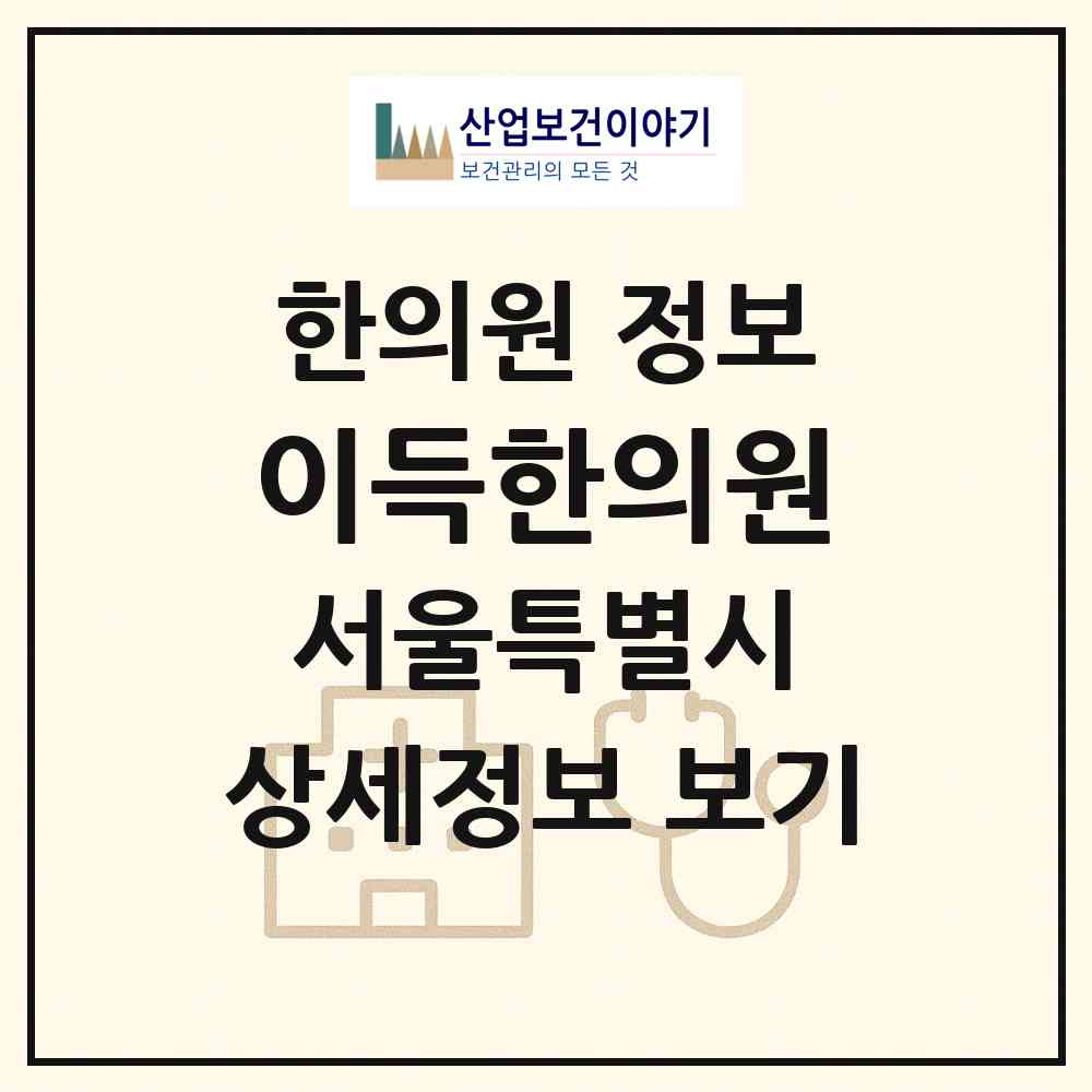 2026 이득한의원 (서울 동대문구 장안2동)|한의원|요양기관 정보