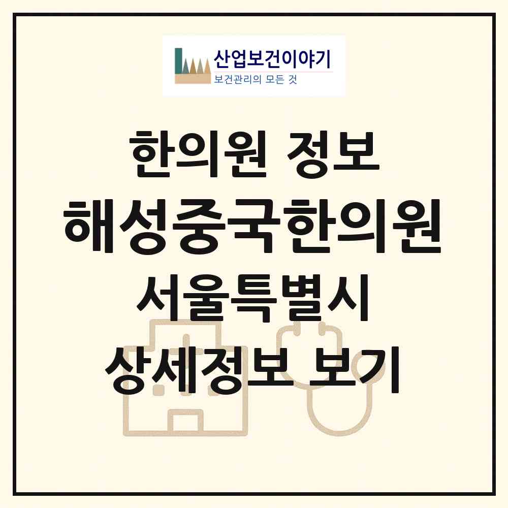 2026 해성중국한의원 (서울 서대문구 홍제2동)|한의원|요양기관 정보