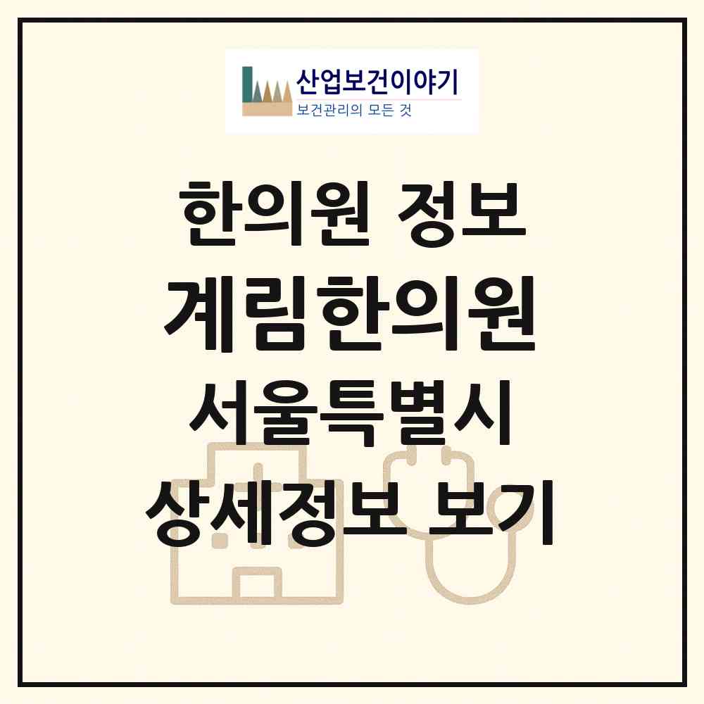 2026 계림한의원 (서울 강동구 천호2동)|한의원|요양기관 정보