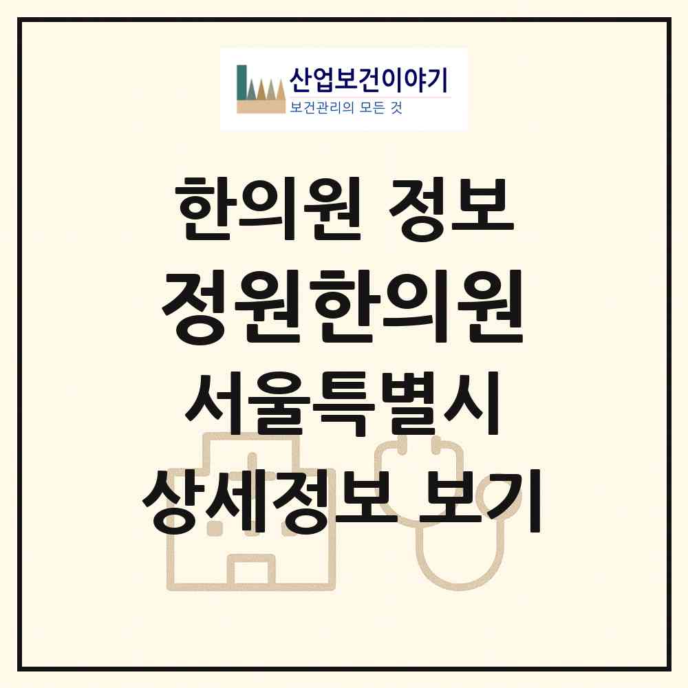 2026 정원한의원 (서울 마포구 대흥동)|한의원|요양기관 정보