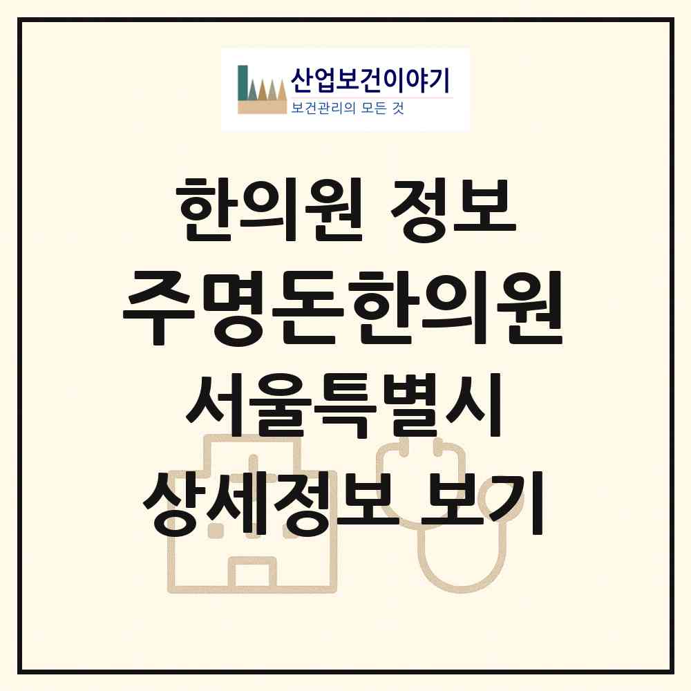 2026 주명돈한의원 (서울 강남구 일원본동)|한의원|요양기관 정보