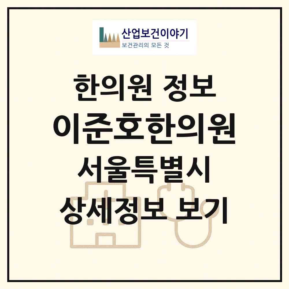 2026 이준호한의원 (서울 중랑구 면목7동)|한의원|요양기관 정보