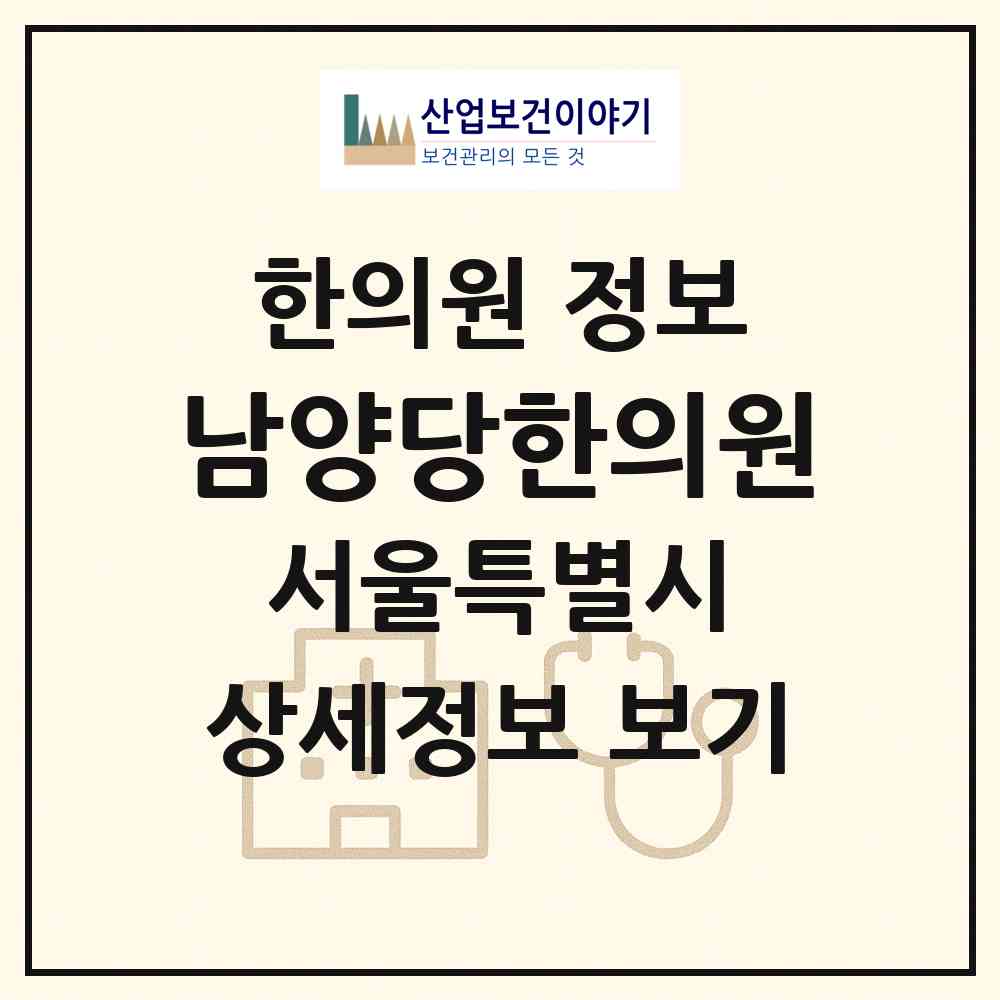 2026 남양당한의원 (서울 강북구 인수동)|한의원|요양기관 정보