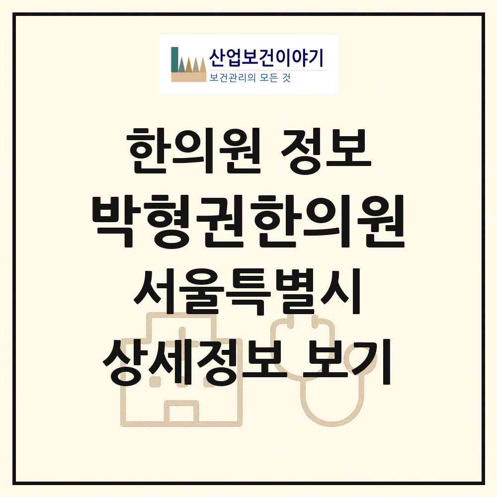 2026 박형권한의원 (서울 강북구 미아동)|한의원|요양기관 정보