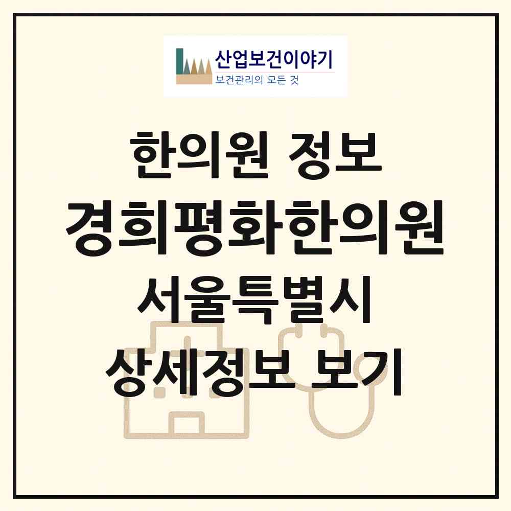 2026 경희평화한의원 (서울 마포구 서교동)|한의원|요양기관 정보