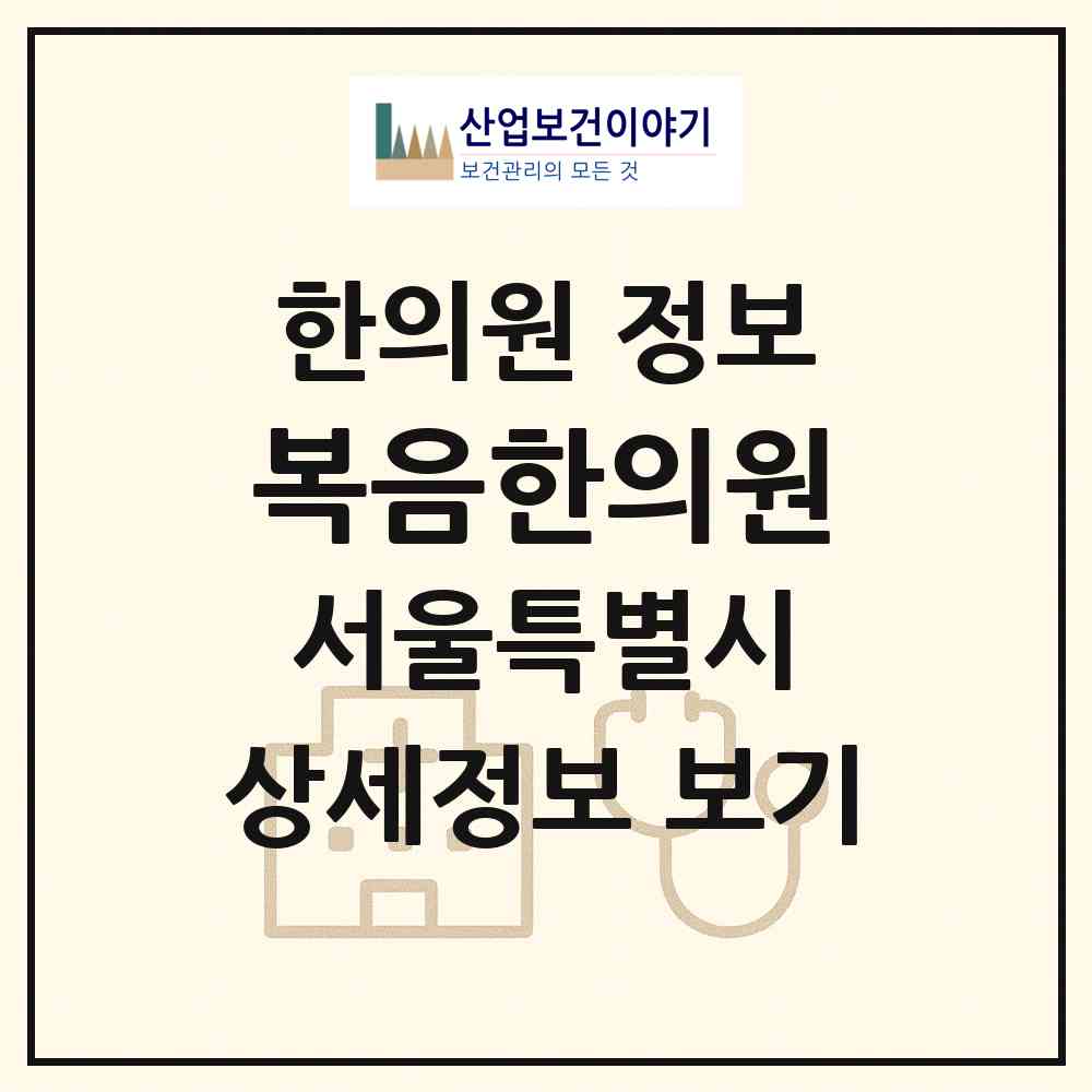 2026 복음한의원 (서울 양천구 신월5동)|한의원|요양기관 정보