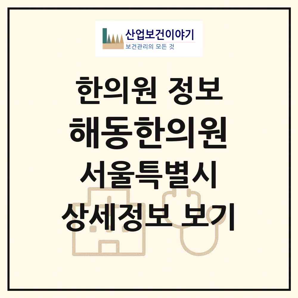 2026 해동한의원 (서울 동대문구 용두동)|한의원|요양기관 정보