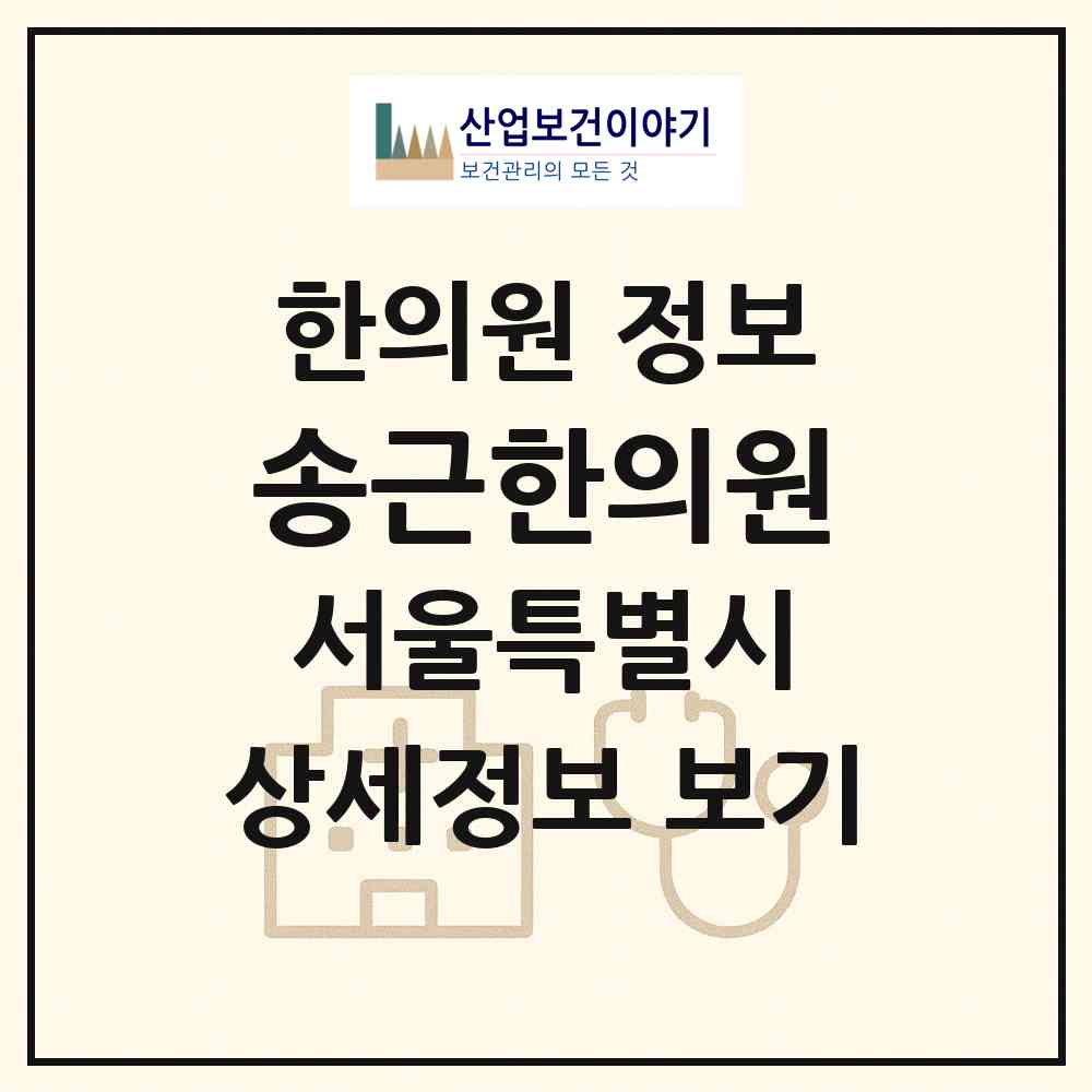 2026 송근한의원 (서울 은평구 불광1동)|한의원|요양기관 정보