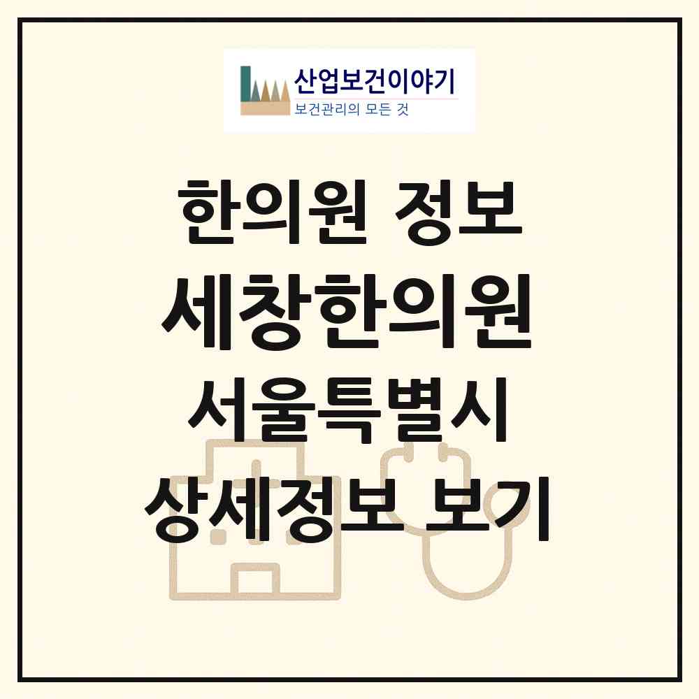 2026 세창한의원 (서울 강동구 명일1동)|한의원|요양기관 정보