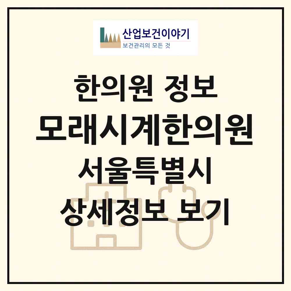 2026 모래시계한의원 (서울 서초구 양재1동)|한의원|요양기관 정보