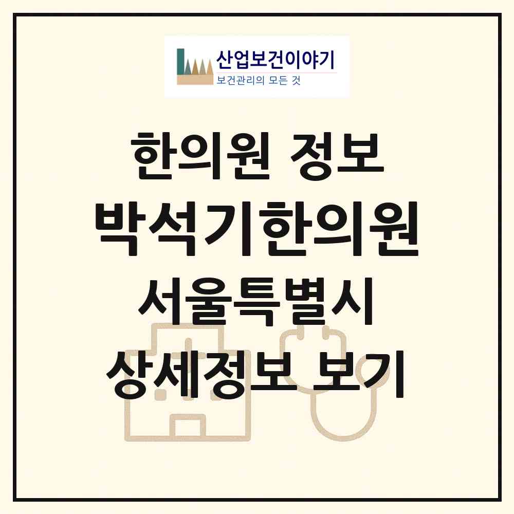 2026 박석기한의원 (서울 서초구 방배4동)|한의원|요양기관 정보