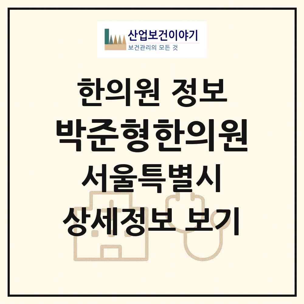 2026 박준형한의원 (서울 강서구 우장산동)|한의원|요양기관 정보
