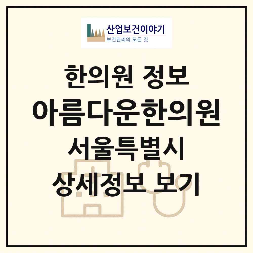 2026 아름다운한의원 (서울 관악구 중앙동)|한의원|요양기관 정보