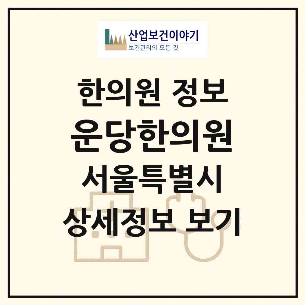 2026 운당한의원 (서울 구로구 개봉1동)|한의원|요양기관 정보