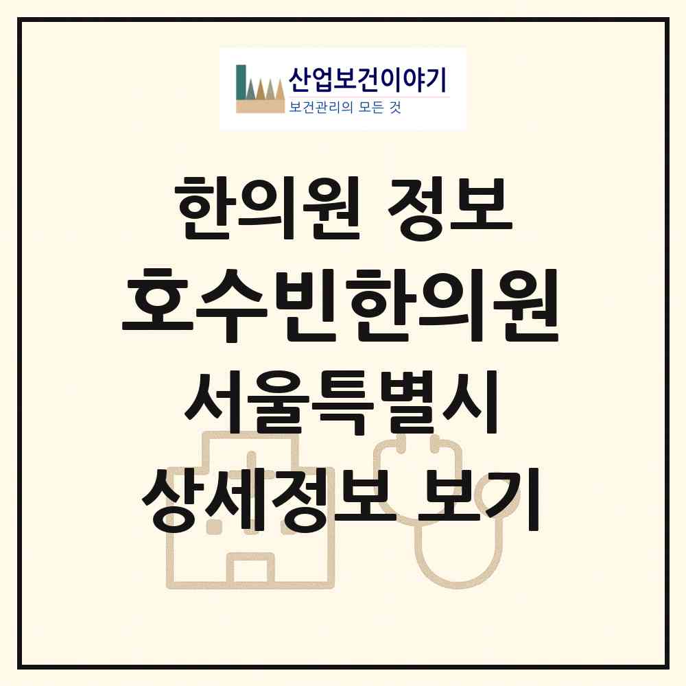 2026 호수빈한의원 (서울 노원구 상계1동)|한의원|요양기관 정보