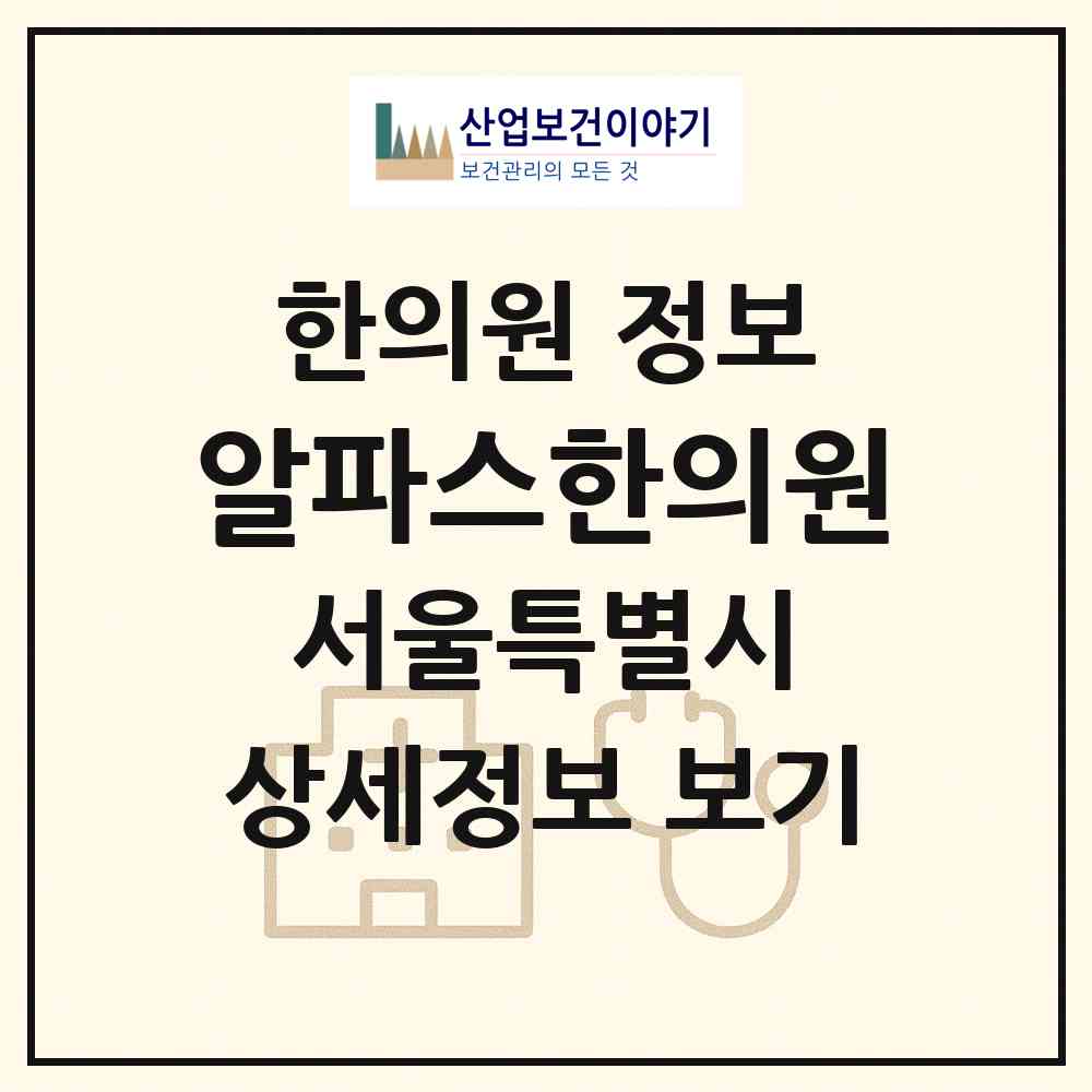 2026 알파스한의원 (서울 종로구 창신1동)|한의원|요양기관 정보