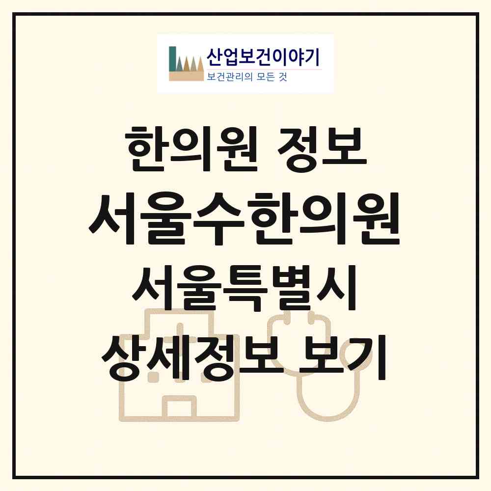 2026 서울수한의원 (서울 서초구 방배4동)|한의원|요양기관 정보