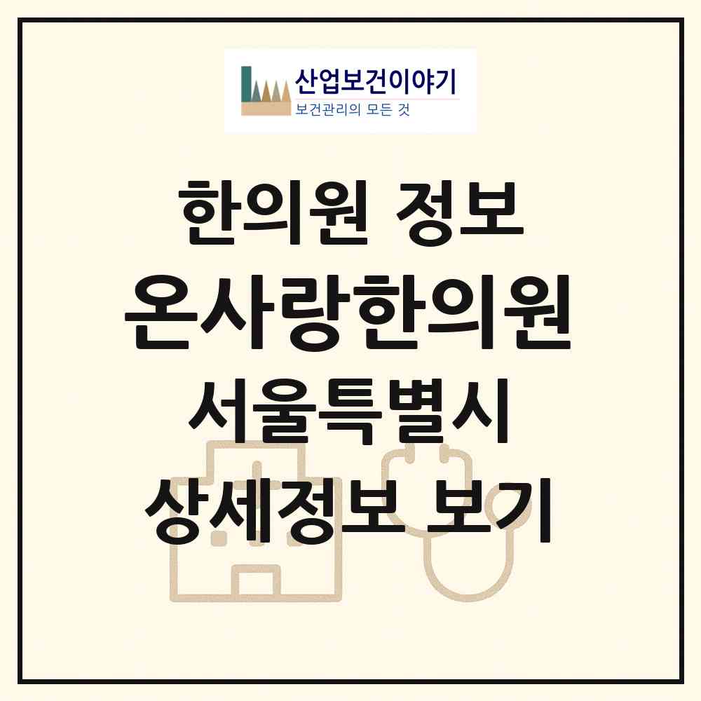 2026 온사랑한의원 (서울 송파구 가락본동)|한의원|요양기관 정보