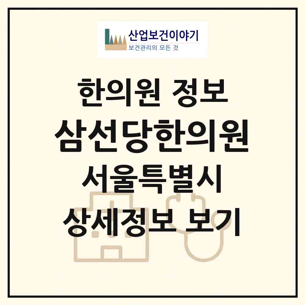 2026 삼선당한의원 (서울 종로구 가회동)|한의원|요양기관 정보