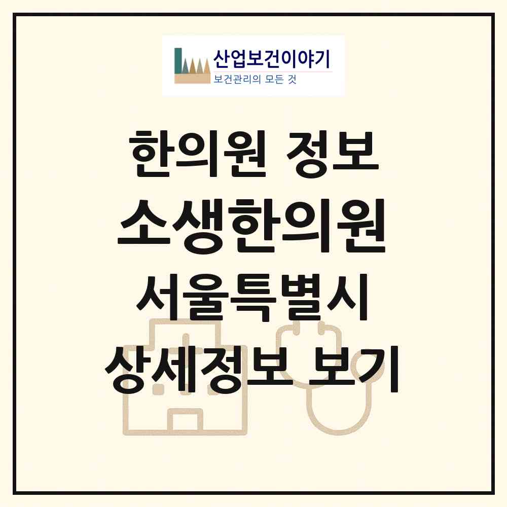2026 소생한의원 (서울 광진구 능동)|한의원|요양기관 정보