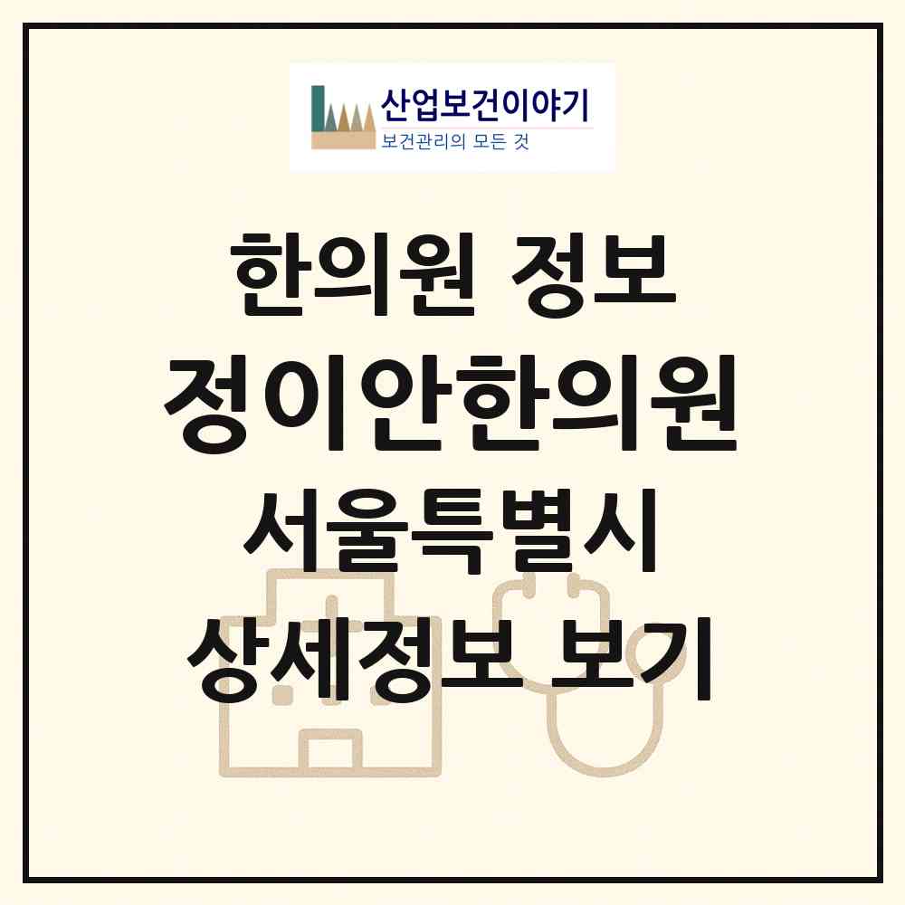2026 정이안한의원 (서울 중구 명동)|한의원|요양기관 정보