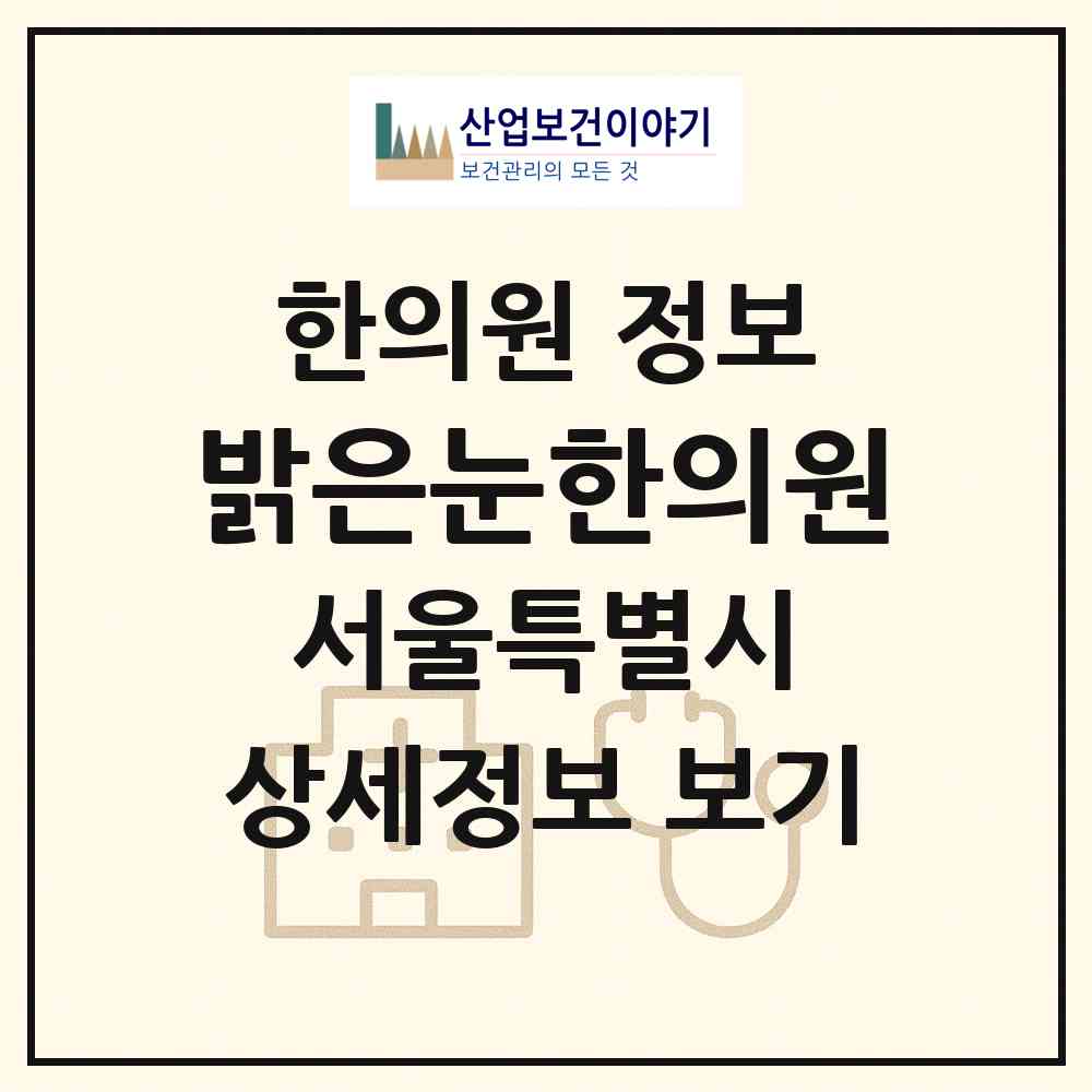2026 밝은눈한의원 (서울 서대문구 충현동)|한의원|요양기관 정보