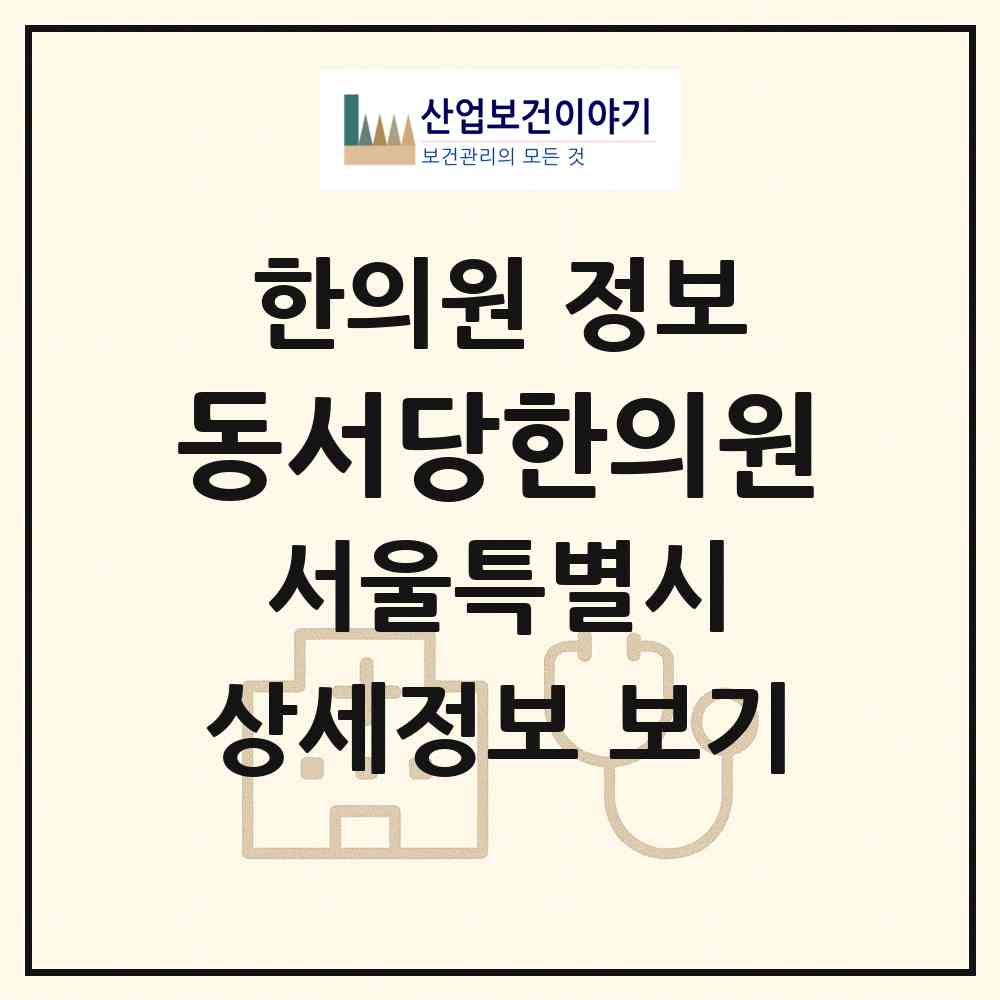 2026 동서당한의원 (서울 동대문구 제기동)|한의원|요양기관 정보