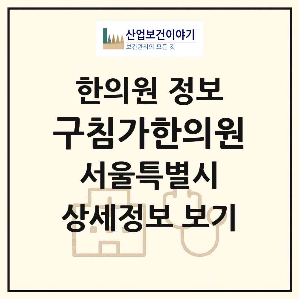 2026 구침가한의원 (서울 마포구 아현동)|한의원|요양기관 정보