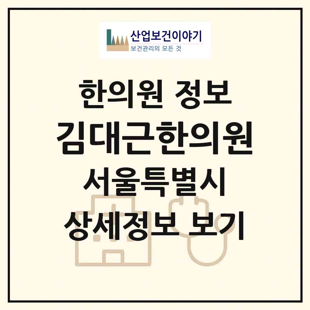 2026 김대근한의원 (서울 강서구 화곡본동)|한의원|요양기관 정보
