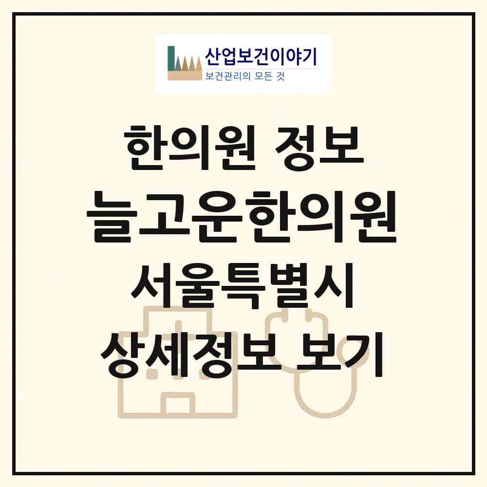 2026 늘고운한의원 (서울 종로구 가회동)|한의원|요양기관 정보