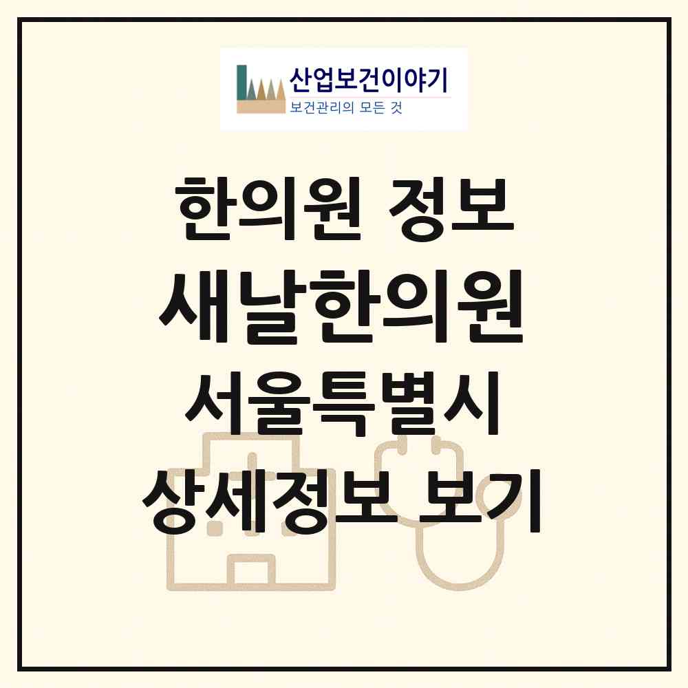 2026 새날한의원 (서울 구로구 구로2동)|한의원|요양기관 정보