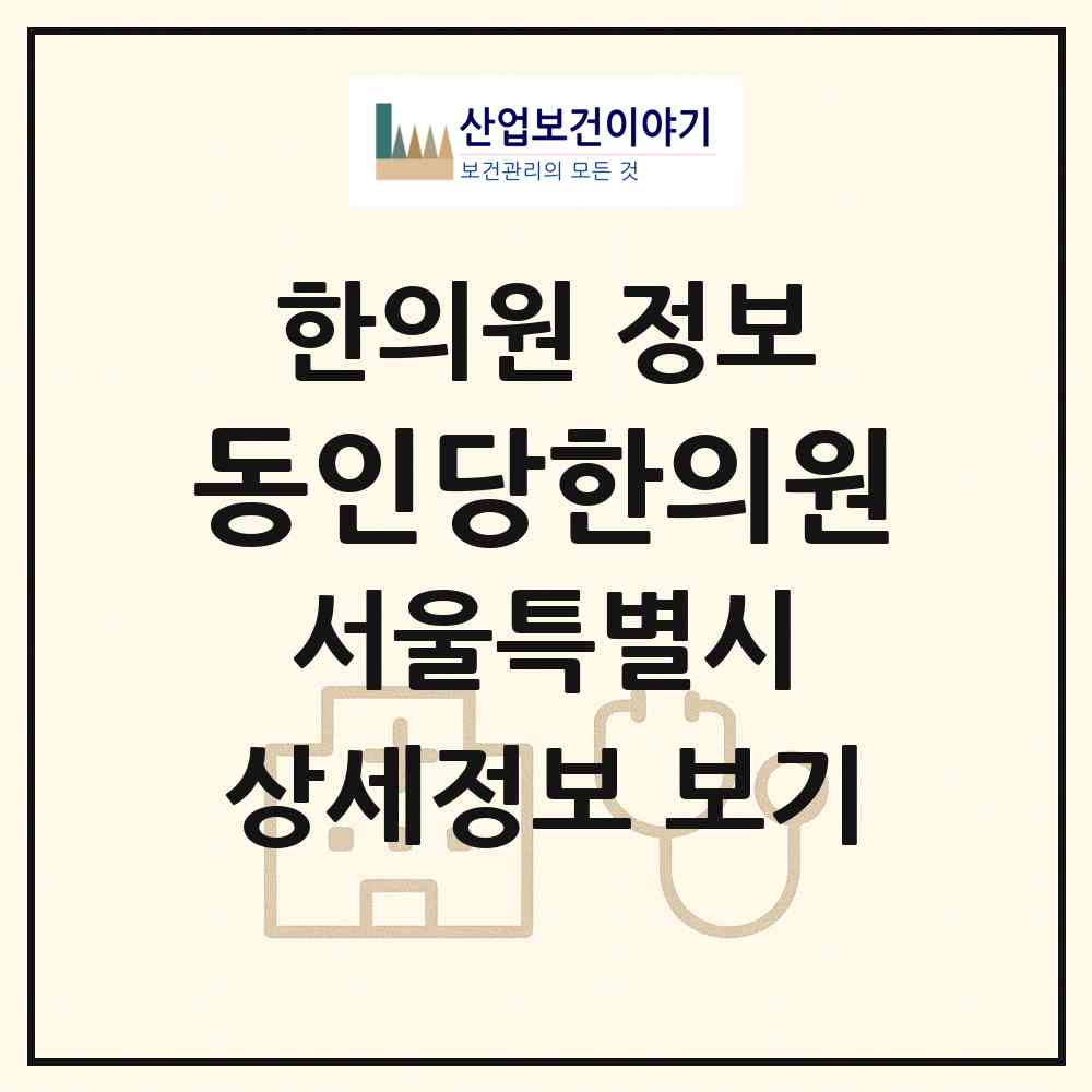 2026 동인당한의원 (서울 금천구 시흥1동)|한의원|요양기관 정보