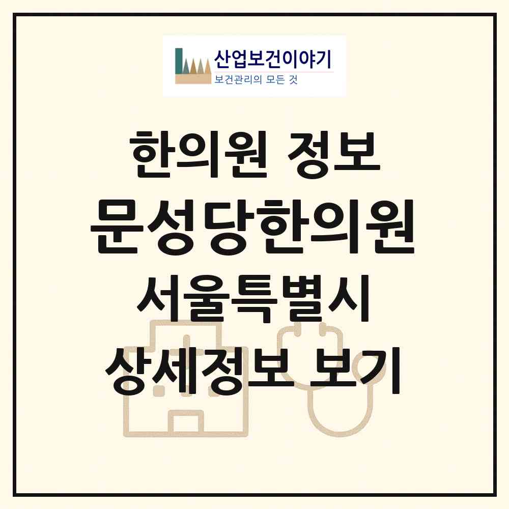 2026 문성당한의원 (서울 영등포구 대림2동)|한의원|요양기관 정보