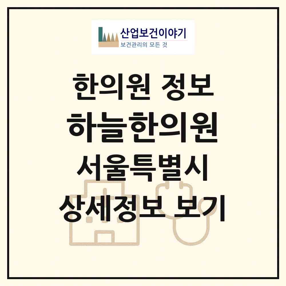 2026 하늘한의원 (서울 동대문구 이문1동)|한의원|요양기관 정보