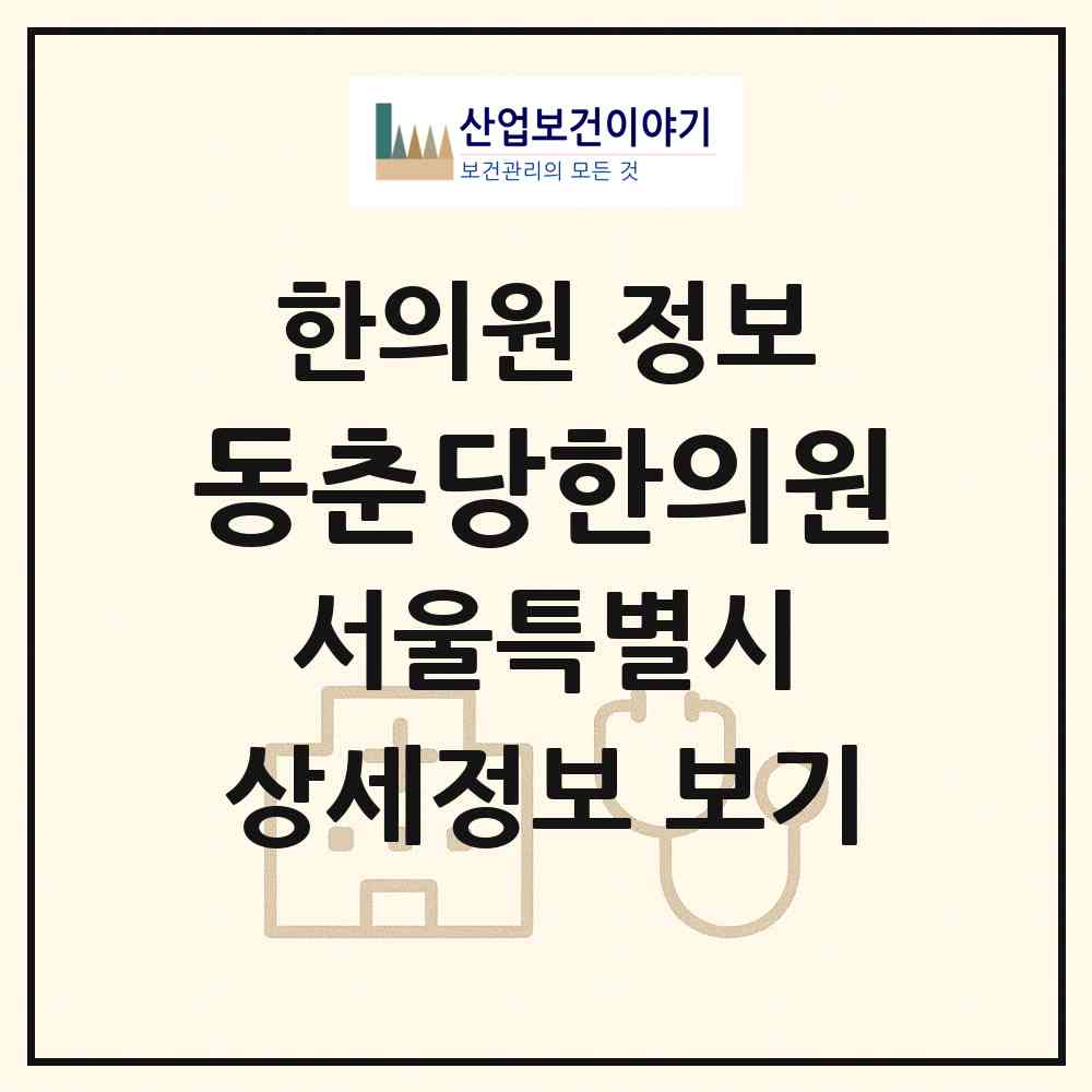 2026 동춘당한의원 (서울 은평구 응암3동)|한의원|요양기관 정보