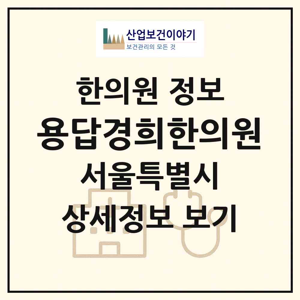 2026 용답경희한의원 (서울 성동구 용답동)|한의원|요양기관 정보