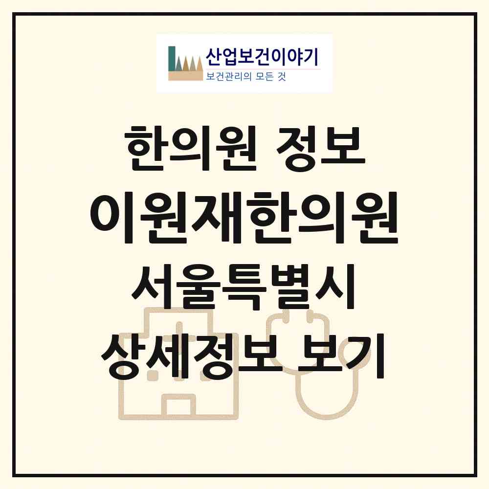 2026 이원재한의원 (서울 노원구 중계본동)|한의원|요양기관 정보