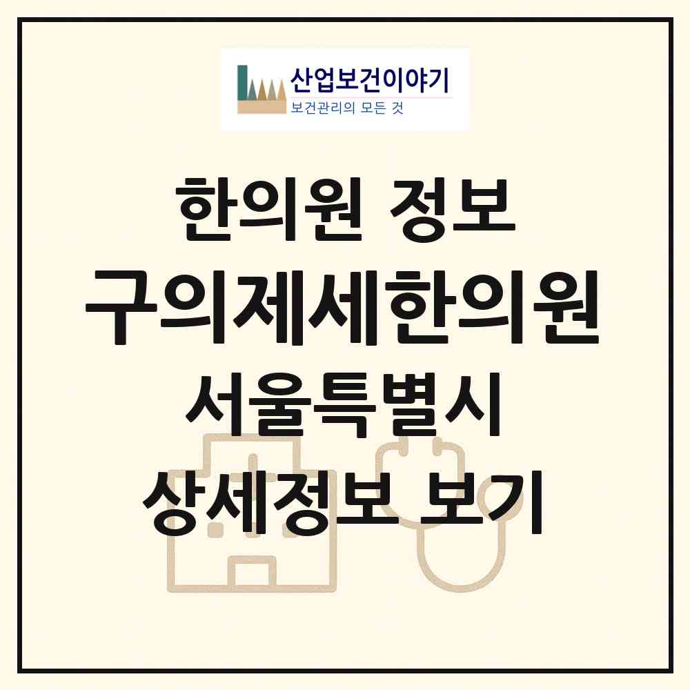 2026 구의제세한의원 (서울 광진구 구의1동)|한의원|요양기관 정보