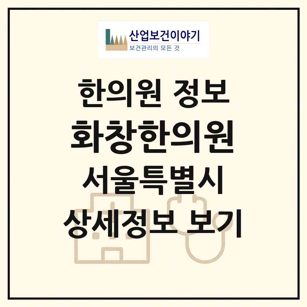 2026 화창한의원 (서울 종로구 종로1.2.3.4가동)|한의원|요양기관 정보