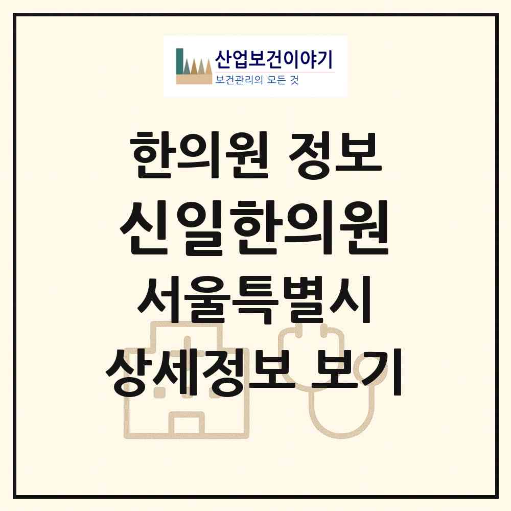 2026 신일한의원 (서울 종로구 종로5.6가동)|한의원|요양기관 정보
