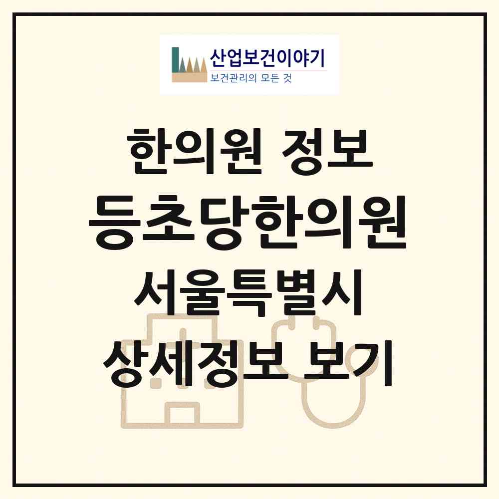 2026 등초당한의원 (서울 노원구 중계1동)|한의원|요양기관 정보