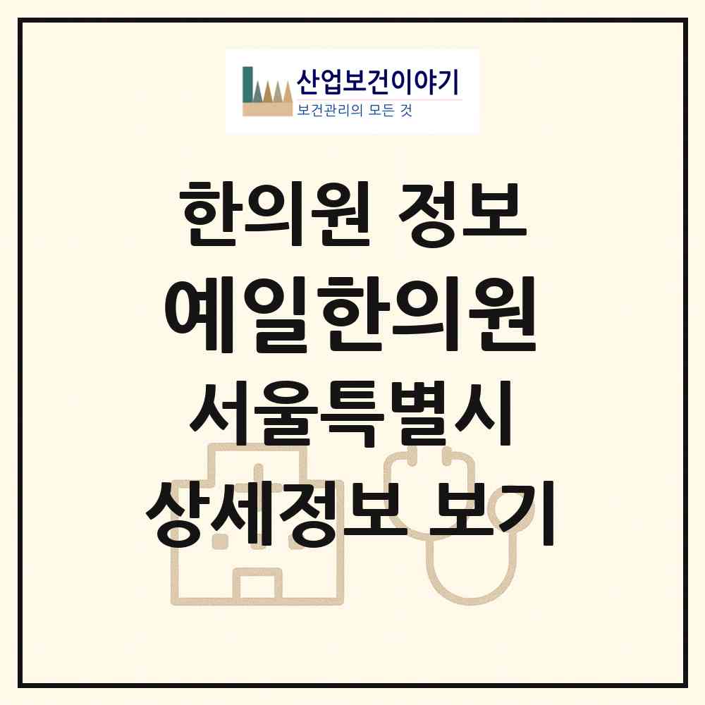 2026 예일한의원 (서울 마포구 도화동)|한의원|요양기관 정보